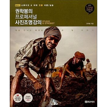 권학봉의 프로페셔널 사진조명 강의 2