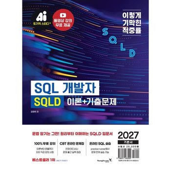 [영진닷컴] 2027 이기적 SQLD SQL 개발자 이론+기출문제
