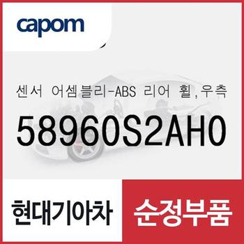 센서-ABS 리어 휠,우측 (58960S2AH0) 더뉴 싼타페