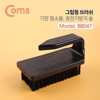 Coms 정전기 방지 브러쉬솔