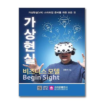 가상현실 비즈니스 모델 Begin Sight