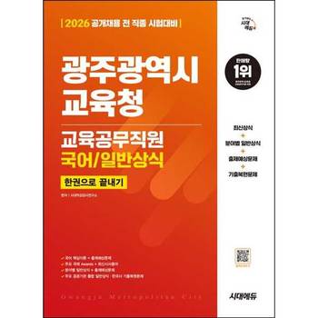 [시대고시기획] 2026 SD 시대에듀 광주광역시교육청 교육공무직원(국어/일반상식) 한권으로 끝내기
