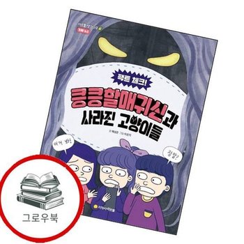 팩트 체크 킁킁할매귀신과 사라진 고양이들 팩트체크킁킁할매귀신과사라진고양이들 추천도서