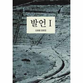발언  1 김종철 칼럼집
