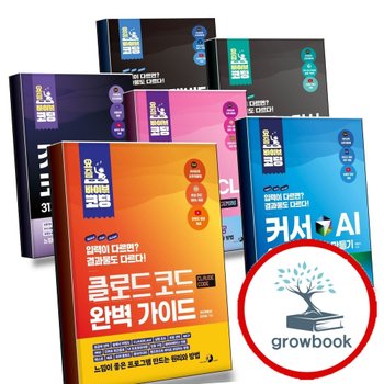 요즘 바이브 코딩 클로드 코드 완벽 가이드 + 커서 AI 30가지 프로그램 만들기 + 제미나이 CLI + 깃허브 코