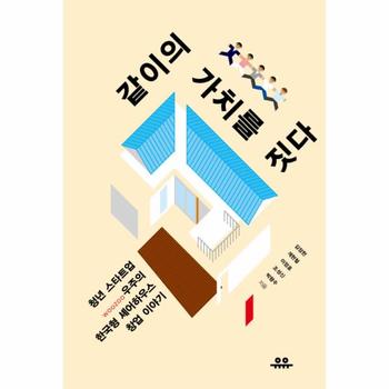 같이의 가치를 짓다 청년 스타트업 우주(WOOZOO)의 한국형 셰어하우스 창업 이야기