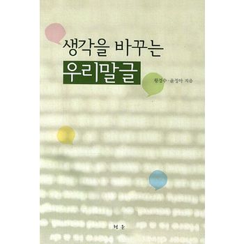 생각을 바꾸는 우리말글