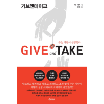 Give and Take 기브앤테이크 : 주는 사람이 성공한다