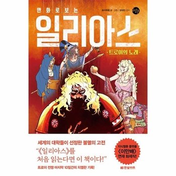 만화로 보는 일리아스 - 트로이의 노래 - 한빛비즈 교양툰 22