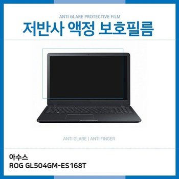 고품질 E.아수스 ROG GL504GM-ES168T 저반사 보호필름 저반사 AG 지문방...