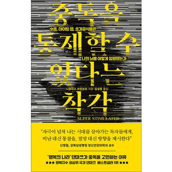 중독을 통제할 수 있다는 착각 - 숏폼 데이팅 앱 초가공식품은 나의 뇌를 어떻게 점령했는가