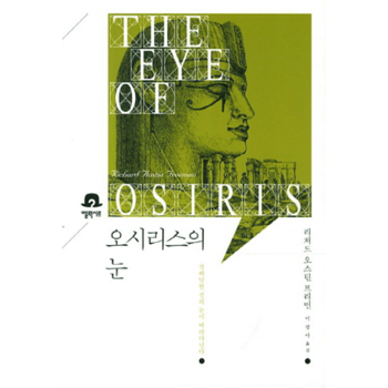 오시리스의 눈 살해당한 신의 눈이 따라다닌다