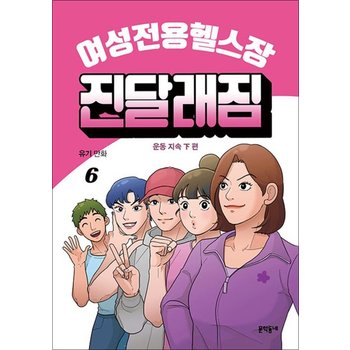 여성전용헬스장 진달래짐 6 - 운동 지속 하편 (완결)