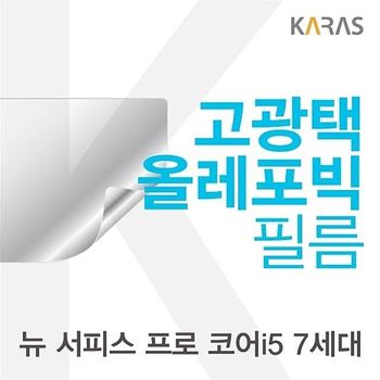 Microsoft 뉴 서피스 프로 코어i5 7세대용 고광택필름 뉴서피스프로코어i57 필름 전용필름