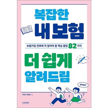 복잡한 내 보험 더 쉽게 알려드림 - 보험가입 전후에 꼭 알아야 할 핵심 꿀팁 82가지