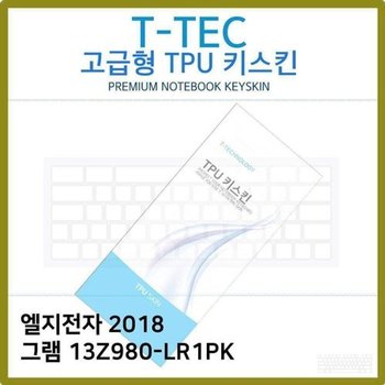 고품질 T.LG 2018 그램 13Z980-LR1PK TPU키스킨(고급) 키스킨 키커버 키보...