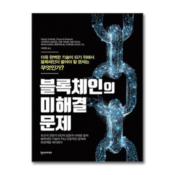 블록체인의 미해결 문제 - 더욱 완벽한 기술이 되기 위해서 블록체인이 풀어야 할 문제는 무엇인가