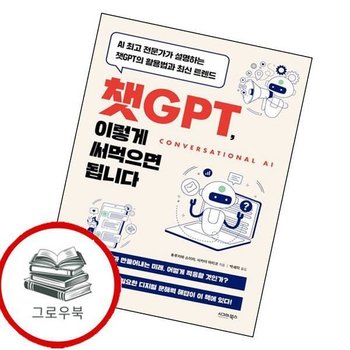 챗GPT 이렇게 써먹으면 됩니다 챗GPT이렇게써먹으면됩니다 추천도서
