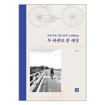 자전거로 국토종주 2 000km  두 바퀴로 본 세상   밥북_P339417107