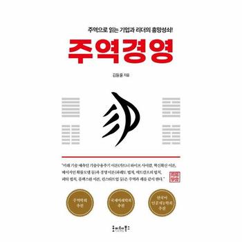 주역경영 : 주역으로 읽는 기업과 리더의 흥망성쇠!