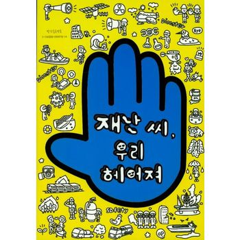 재난씨 우리 헤어져
