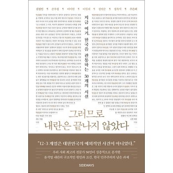 그러므로 내란은 끝나지 않았다 - 지금 여기, 한국을 관통하는 50개의 시선
