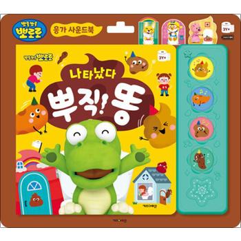 나타났다 뿌직! 똥 - 뽀로로 응가 사운드북