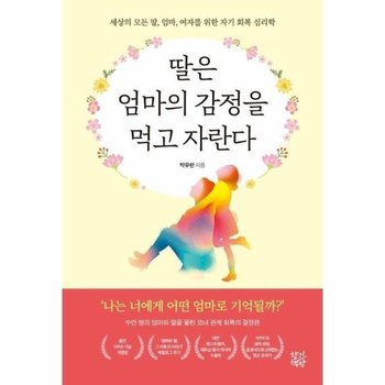 딸은 엄마의 감정을 먹고 자란다 - 세상의 모든 딸, 엄마, 여자를 위한 자기 회복 심리학
