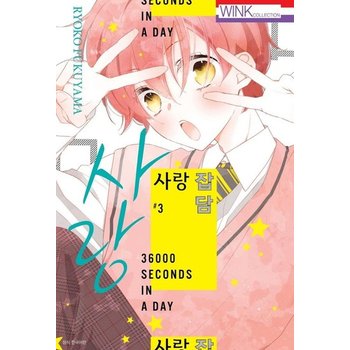 사랑 잡담 3