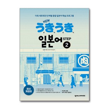 New 우키우키 일본어 Step 2 (워크북 포함, MP3 무료 다운로드)