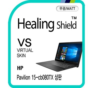[힐링쉴드]HP 파빌리온 15-cb080TX 상판 버츄얼스킨 매트 외부보호필름 2매(HS1762360)