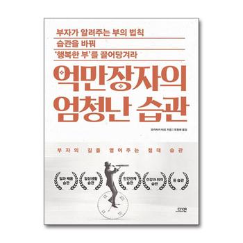 억만장자의 엄청난 습관