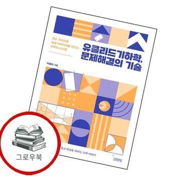 유클리드기하학 문제해결의 기술 유클리드기하학문제해결의기술 추천도서