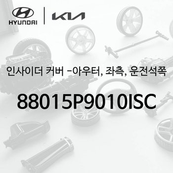 인사이더 커버 -아우터, 좌측, 운전석쪽 (88015P9010ISC) - 디 올 뉴 팰리세이드 2세대, LX3