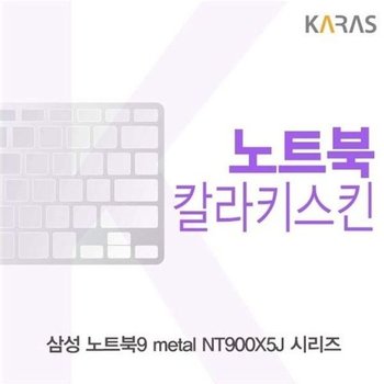 고품질 삼성 노트북9 metal NT900X5J 시리즈용 칼라키스킨 키스킨 노...