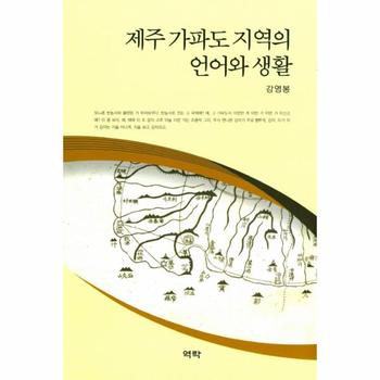 제주 가파도 지역의 언어와 생활