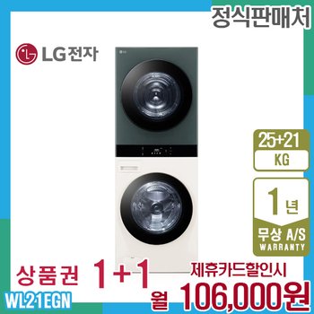 LG 오브제 엘지워시타워 25kg+21kg 베이지그린 WL21EGN 5년 119000