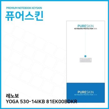 고품질 (IT) 레노보 YOGA 530-14IKB 81EK00BDKR 실리콘키스킨 키스킨 키커...