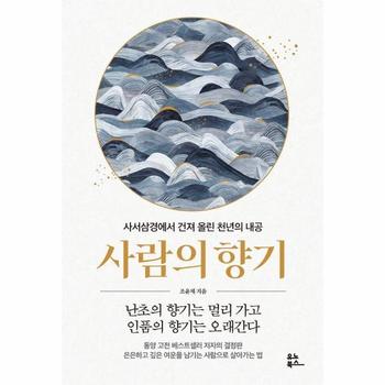 사람의 향기 - 사서삼경에서 건져 올린 천년의 내공