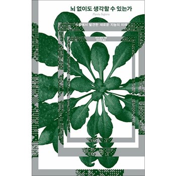 뇌 없이도 생각할 수 있는가 - 식물에서 발견한 새로운 지능의 미래
