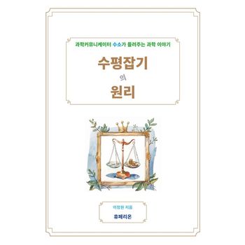 수평잡기의 원리