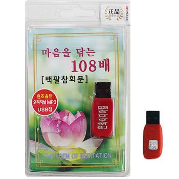 아트박스/에이치투미디어 [연화] 마음을 닦는 108배 USB