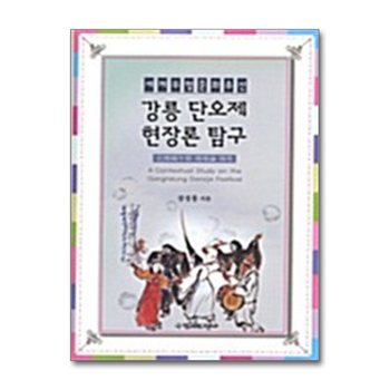강릉 단오제 현장론 탐구