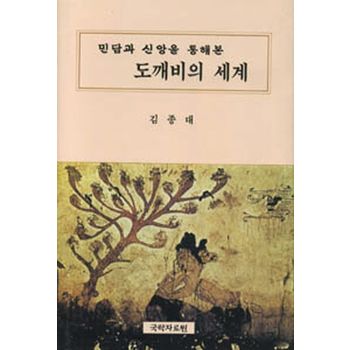 민담과 신앙을 통해본 도깨비의 세계