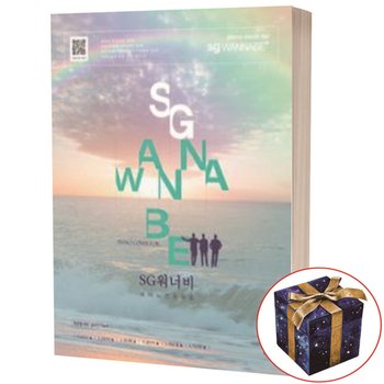 SG워너비 피아노 연주곡집 악보집
