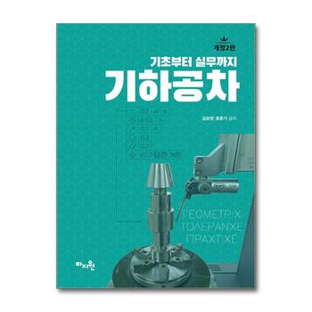 기하공차 - 기초부터 실무까지, 개정2판