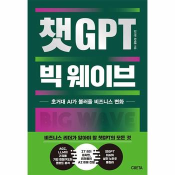 챗GPT 빅 웨이브 : 초거대 AI가 불러올 비즈니스 변화