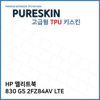 E.HP 엘리트북 830 G5 2FZ84AV LTE TPU키스킨(고급형) 노트북 키스킨 키커버 키보드스킨 키덮개