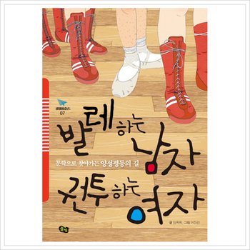발레하는 남자 권투하는 여자 : 문학으로 찾아가는 양성평등의 길 (비행청소년 7) [화진유통]