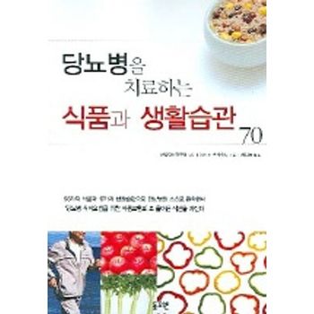 당뇨병을 치료하는 식품과 생활습관 70